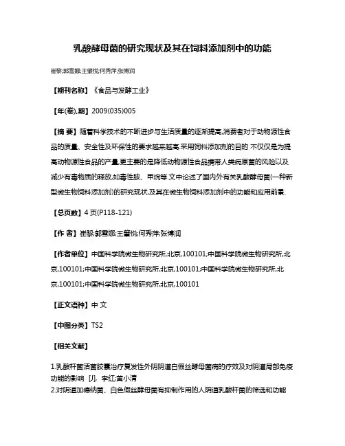 乳酸酵母菌的研究现状及其在饲料添加剂中的功能