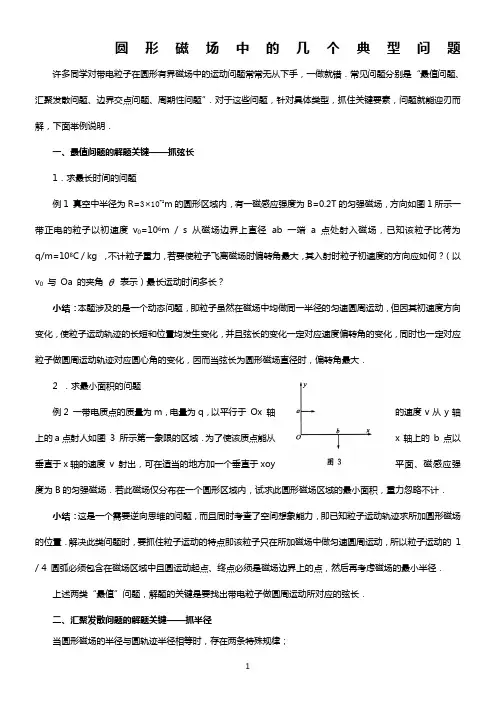 圆形磁场中的几个典型问题