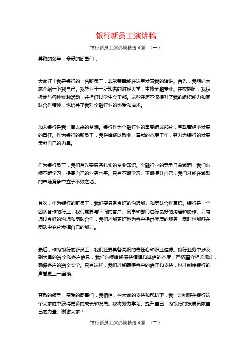 银行新员工演讲稿4篇