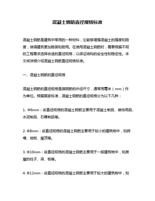 混凝土钢筋直径规格标准