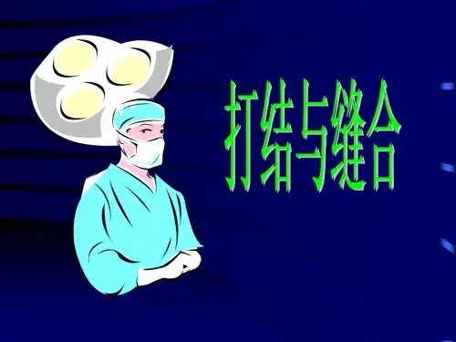 打结与缝合