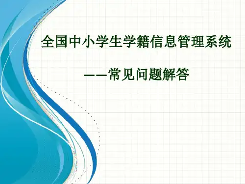 全国中小学生学籍信息管理系统常见问题解答