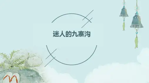 《迷人的九寨沟》教学课件