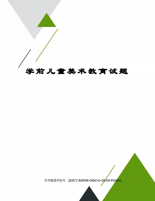 学前儿童美术教育试题优选稿