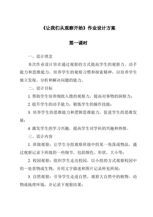 《让我们从观察开始》作业设计方案