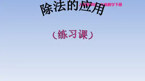 二年级数学下册_4表内除法ppt(二)—除法的应用人教新课标ppt(21张)标准课件