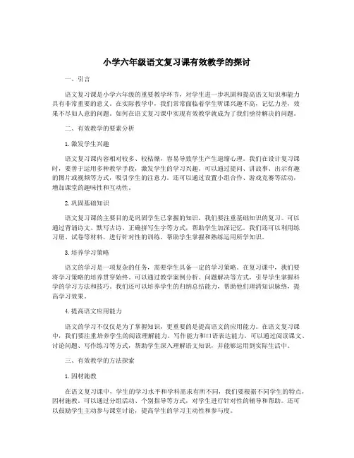 小学六年级语文复习课有效教学的探讨
