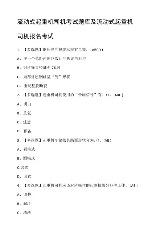 流动式起重机司机考试题库及流动式起重机司机报名考试
