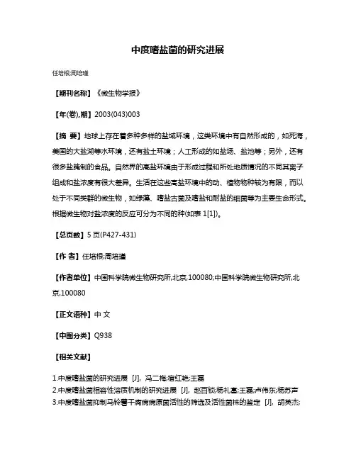 中度嗜盐菌的研究进展