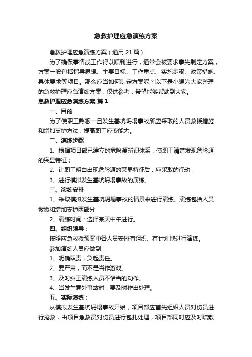 急救护理应急演练方案