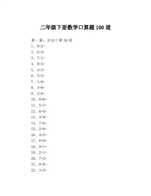 二年级下册数学口算题100道3篇