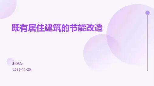 既有居住建筑的节能改造