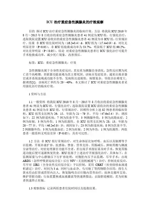 ICU治疗重症急性胰腺炎的疗效观察