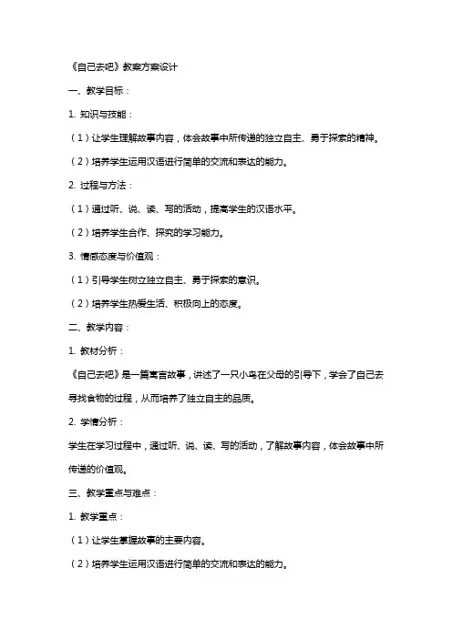 《自己去吧》教案方案设计