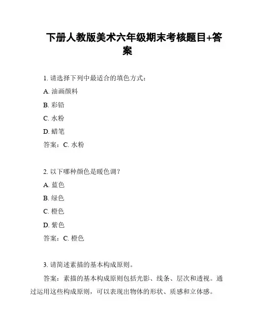 下册人教版美术六年级期末考核题目+答案