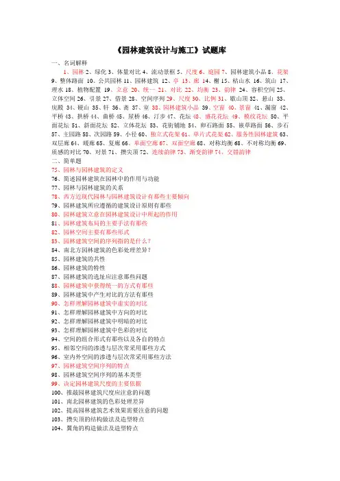 园林建筑设计与施工试题库