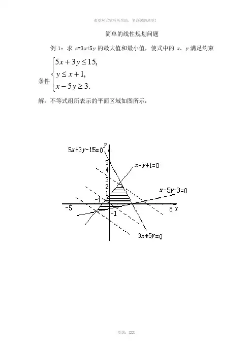 简单的线性规划问题