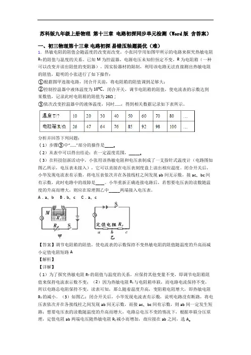 苏科版九年级上册物理 第十三章 电路初探同步单元检测(Word版 含答案)