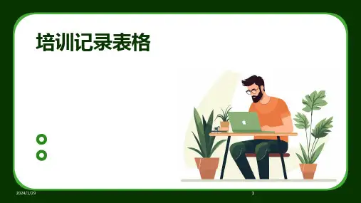 2024版培训记录表格[1]