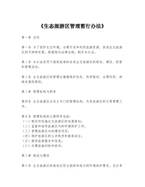 《生态旅游区管理暂行办法》