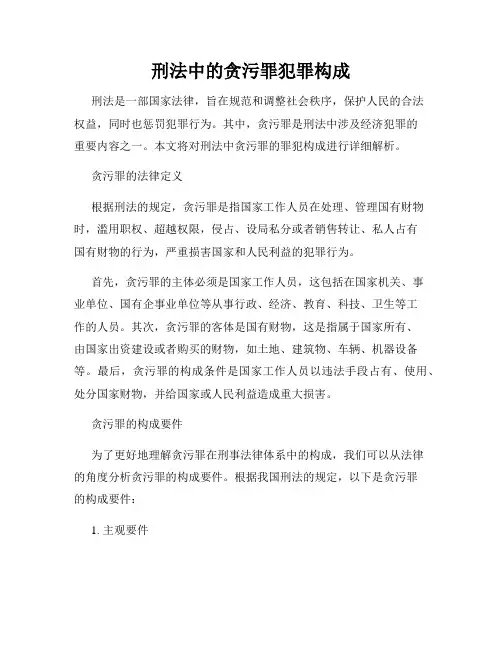 刑法中的贪污罪犯罪构成