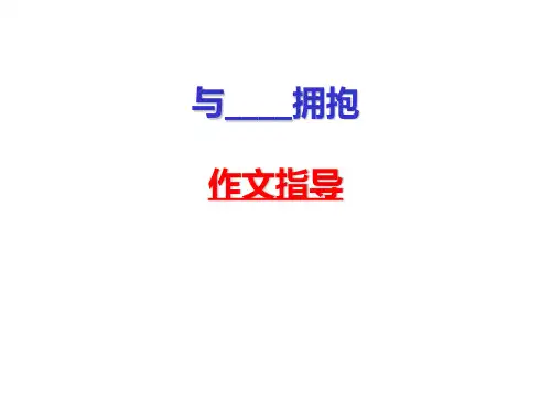 与----拥抱  作文指导