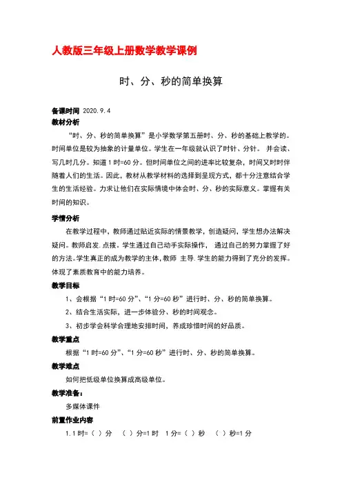 人教版三年级上册数学教学课例第一单元《时分秒的简单换算》优秀教学设计