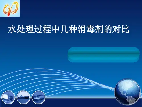 水处理过程中几种消毒剂的对比