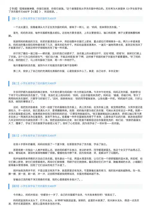 小学生我学会了洗衣服作文400字【七篇】