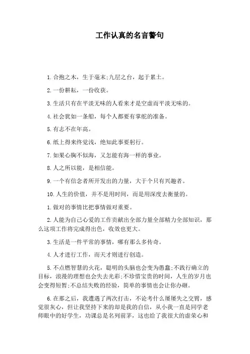 工作认真的名言警句
