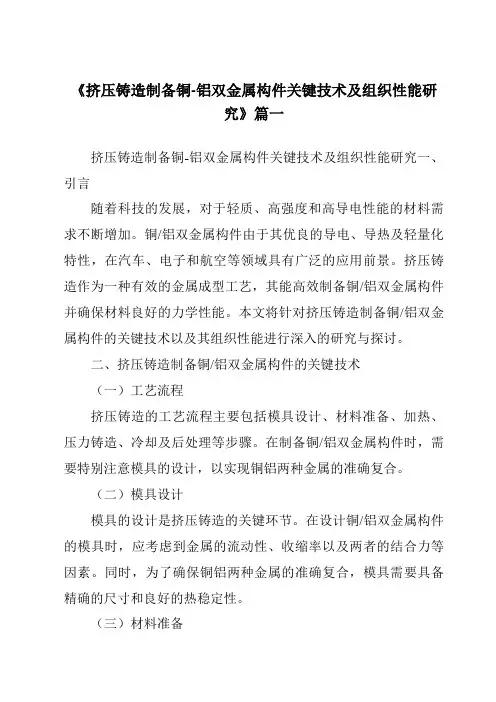 《挤压铸造制备铜-铝双金属构件关键技术及组织性能研究》范文