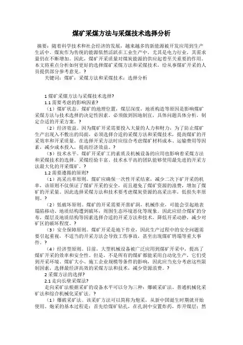 煤矿采煤方法与采煤技术选择分析
