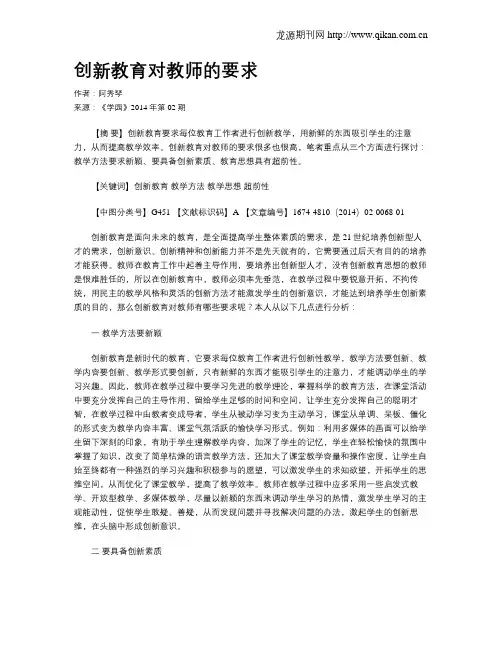 创新教育对教师的要求