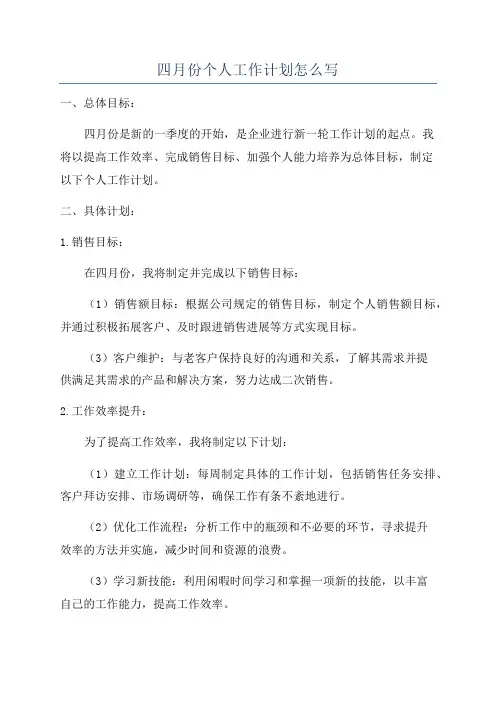 四月份个人工作计划怎么写