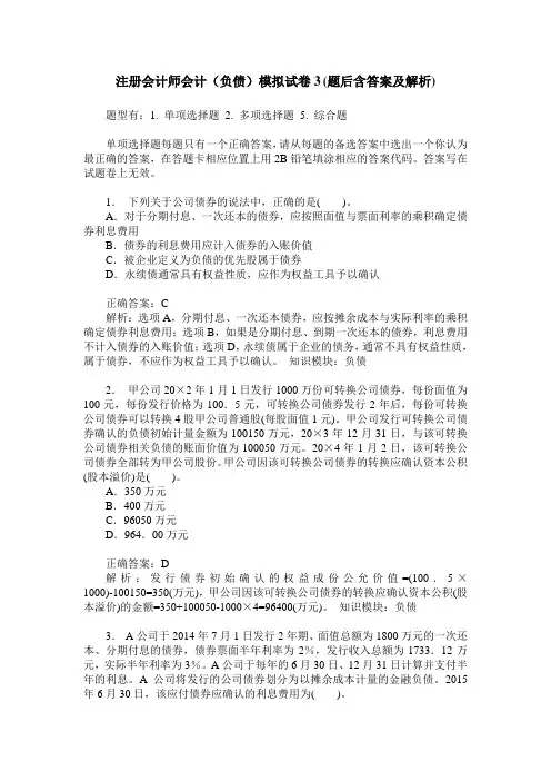 注册会计师会计(负债)模拟试卷3(题后含答案及解析)