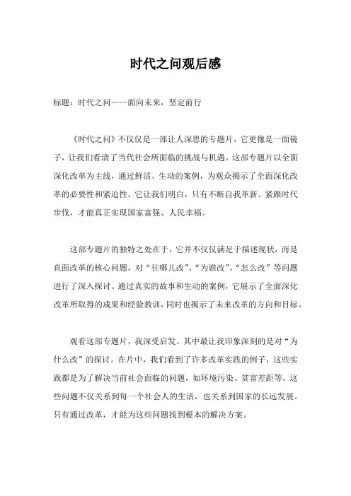 时代之问观后感