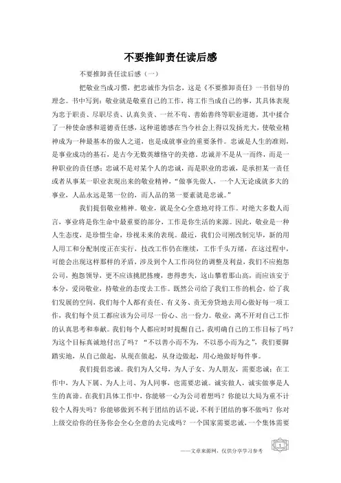 不要推卸责任读后感