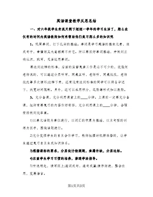 英语课堂教学反思总结（二篇）
