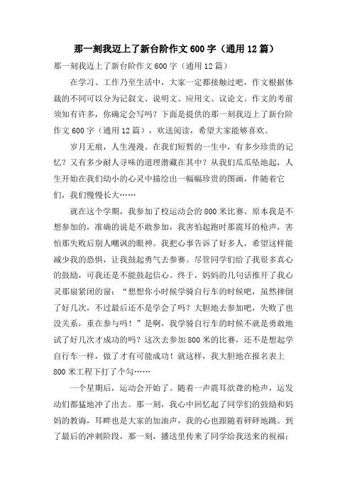 那一刻我迈上了新台阶作文600字(通用12篇)