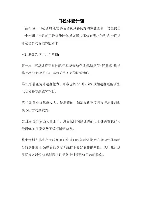田径体能计划