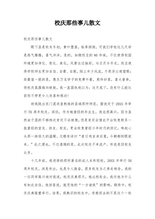 校庆那些事儿散文