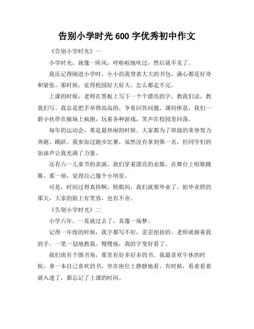 告别小学时光600字优秀初中作文