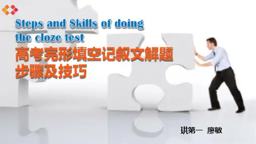 高考英语完形填空解题技巧-简单调整优秀课件