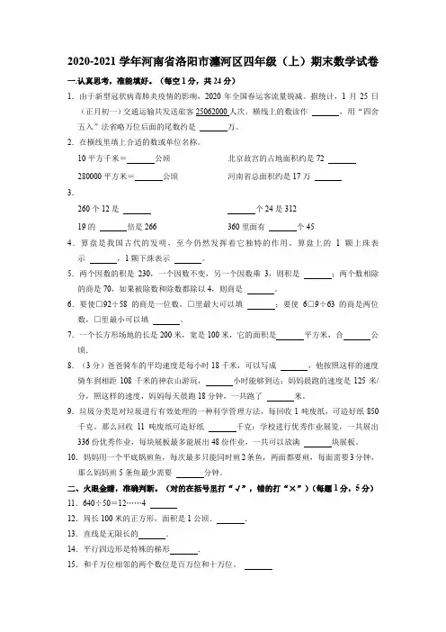 河南省洛阳市瀍河区2020-2021学年四年级上学期期末数学试卷