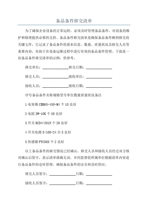 备品备件移交清单