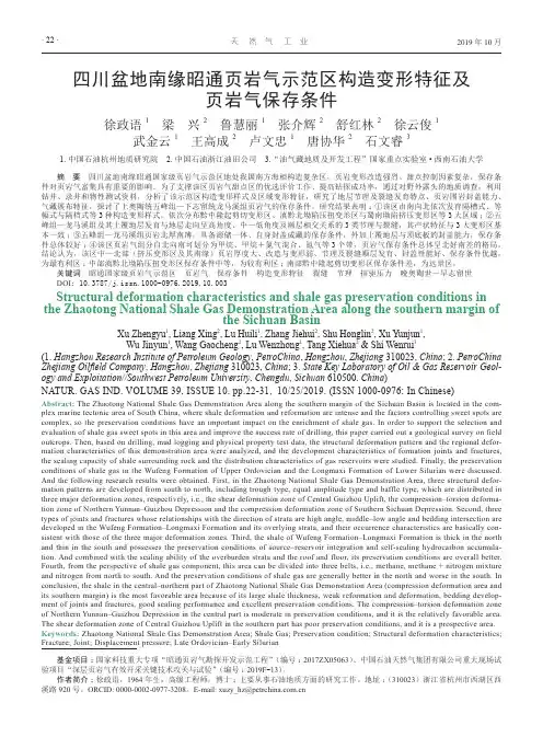 四川盆地南缘昭通页岩气示范区构造变形特征及页岩气保存条件
