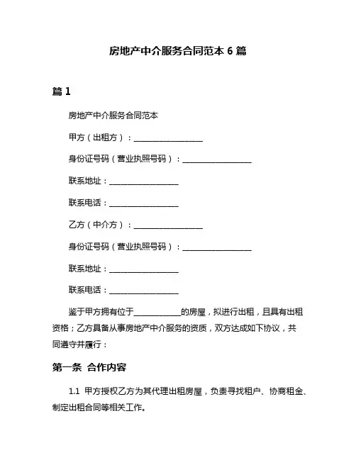 房地产中介服务合同范本6篇