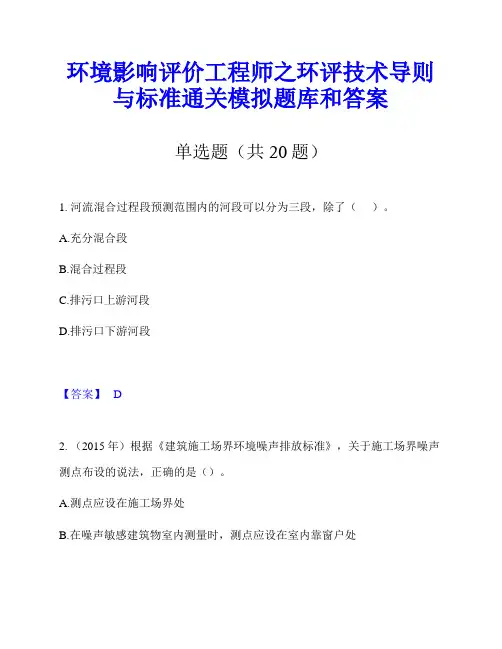 环境影响评价工程师之环评技术导则与标准通关模拟题库和答案