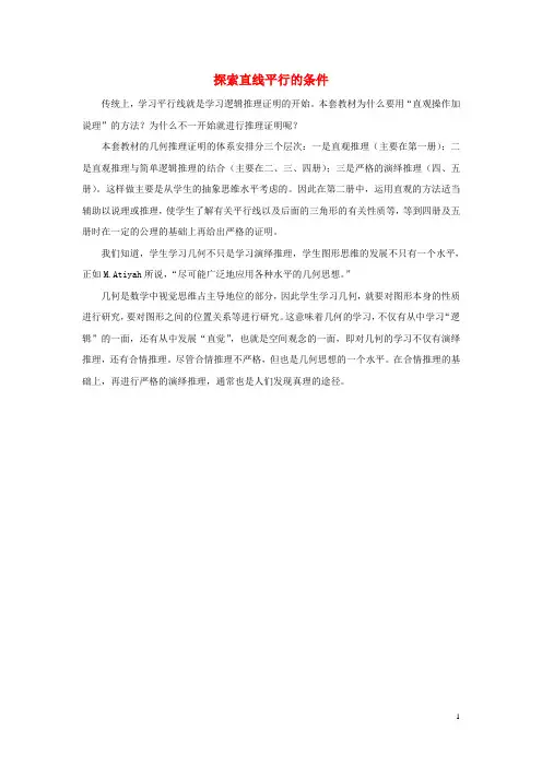 2017七年级数学下册 7.1 探索直线平行的条件第1课时释疑解惑素材苏科版 精品