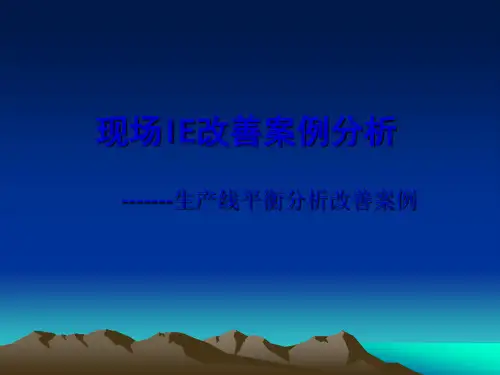 生产线平衡案例分析PPT